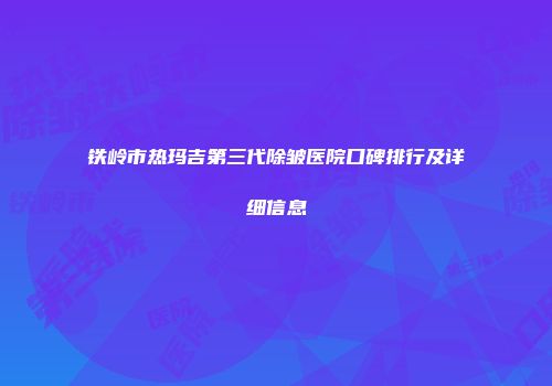 铁岭市热玛吉第三代除皱医院口碑排行及详细信息