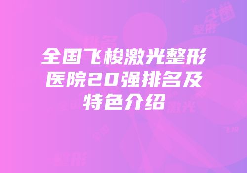 全国飞梭激光整形医院20强排名及特色介绍