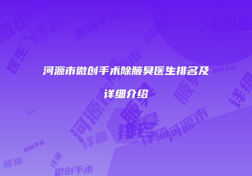 河源市微创手术除腋臭医生排名及详细介绍