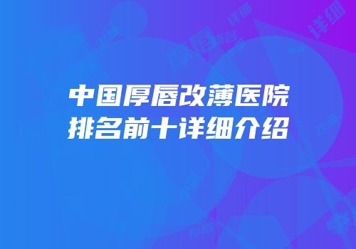 中国厚唇改薄医院排名前十详细介绍