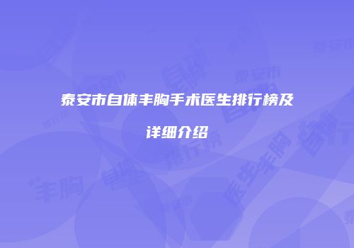 泰安市自体丰胸手术医生排行榜及详细介绍