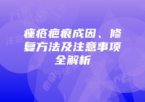 痤疮疤痕成因、修复方法及注意事项全解析