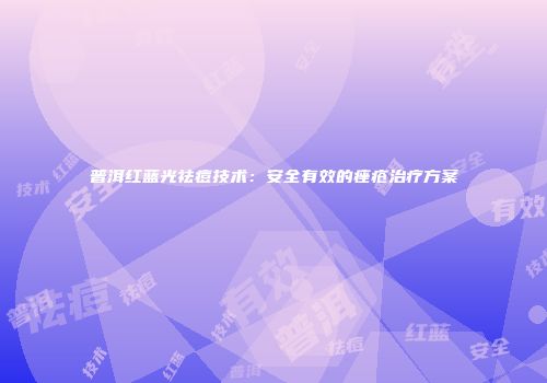 普洱红蓝光祛痘技术：安全有效的痤疮治疗方案