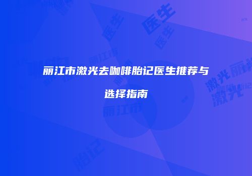 鸿熙长玖整形网