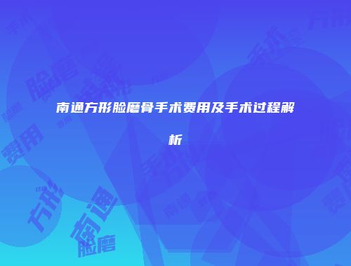 南通方形脸磨骨手术费用及手术过程解析