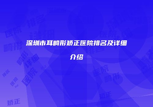 深圳市耳畸形矫正医院排名及详细介绍