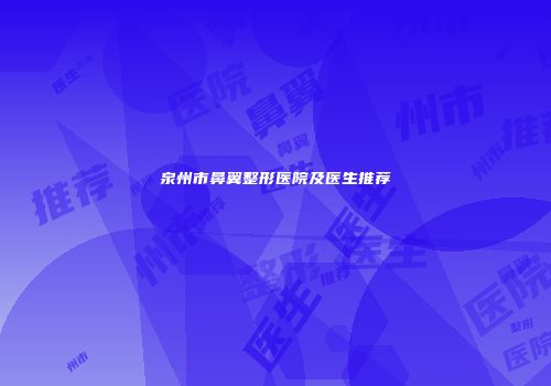 泉州市鼻翼整形医院及医生推荐