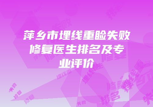 萍乡市埋线重睑失败修复医生排名及专业评价
