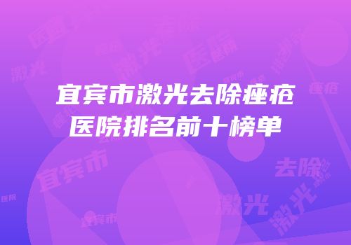 宜宾市激光去除痤疮医院排名前十榜单