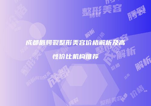 鸿熙长玖整形网