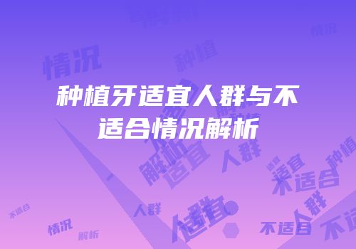 种植牙适宜人群与不适合情况解析