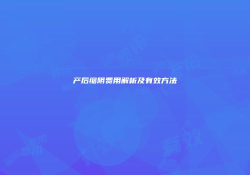 产后缩阴费用解析及有效方法