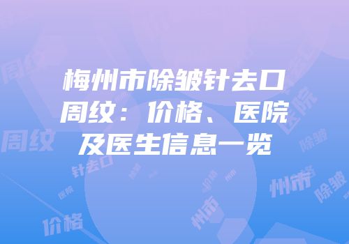 梅州市除皱针去口周纹：价格、医院及医生信息一览