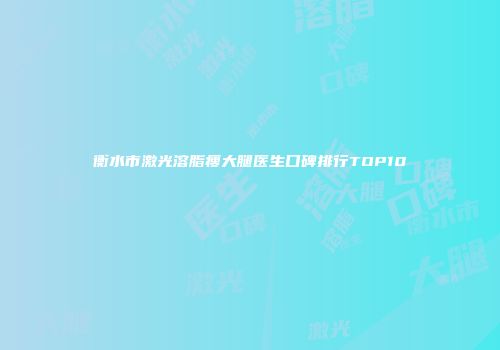 衡水市激光溶脂瘦大腿医生口碑排行TOP10