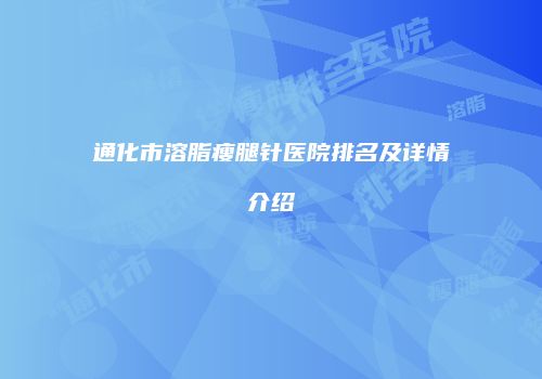 通化市溶脂瘦腿针医院排名及详情介绍