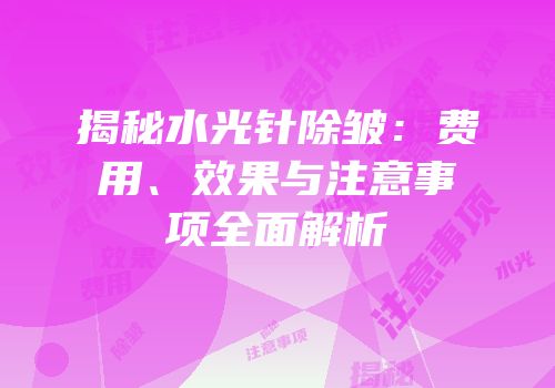 揭秘水光针除皱：费用、效果与注意事项全面解析