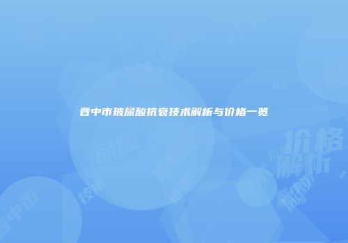 晋中市玻尿酸抗衰技术解析与价格一览