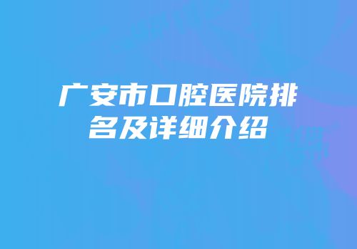 广安市口腔医院排名及详细介绍