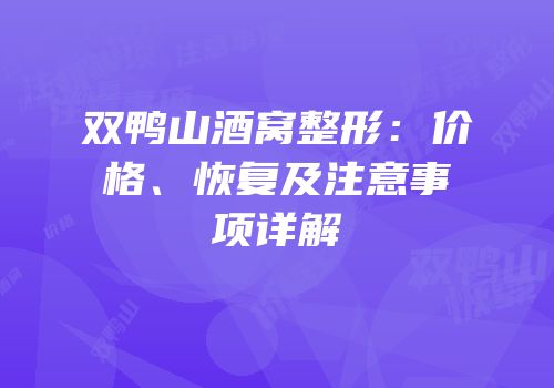 双鸭山酒窝整形：价格、恢复及注意事项详解
