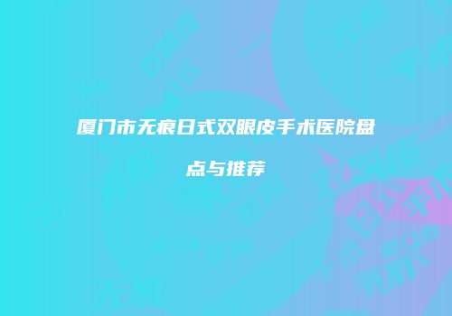 鸿熙长玖整形网