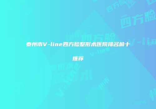 泰州市V-line四方脸整形术医院排名前十推荐