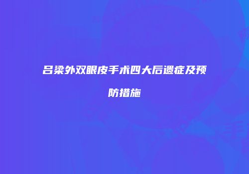 鸿熙长玖整形网