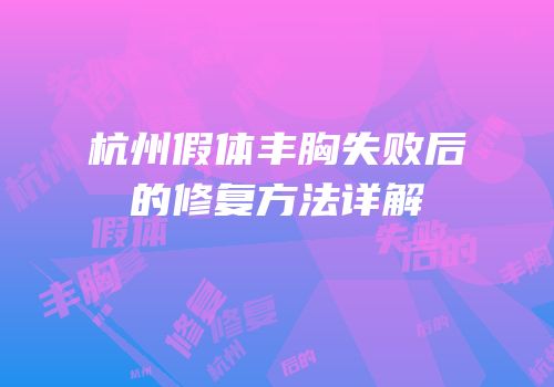 杭州假体丰胸失败后的修复方法详解