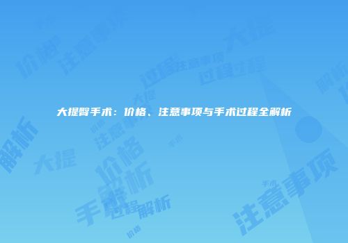 大提臀手术：价格、注意事项与手术过程全解析