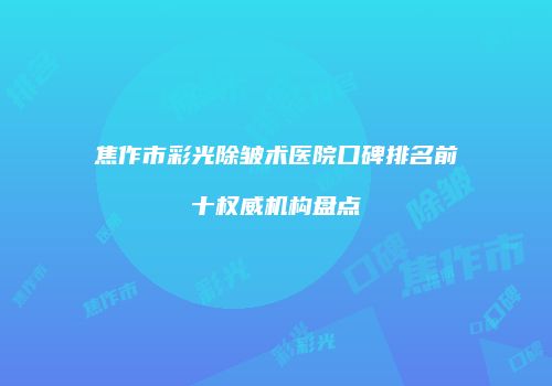焦作市彩光除皱术医院口碑排名前十权威机构盘点
