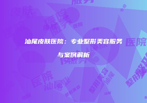 鸿熙长玖整形网