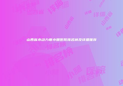 山西省水动力瘦小腿医院排名榜及详细推荐