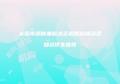 太原市明眸重睑术正规机构排名及知名医生推荐