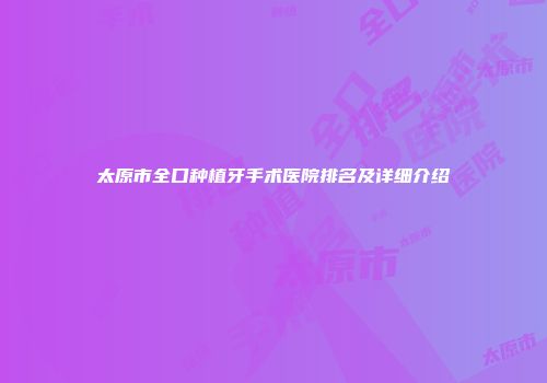 太原市全口种植牙手术医院排名及详细介绍