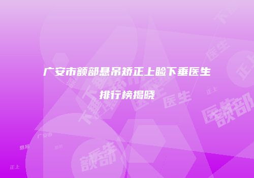 广安市额部悬吊矫正上睑下垂医生排行榜揭晓