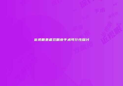 近视眼患者双眼皮手术可行性探讨