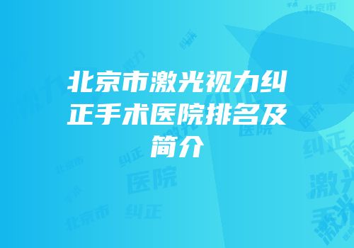北京市激光视力纠正手术医院排名及简介