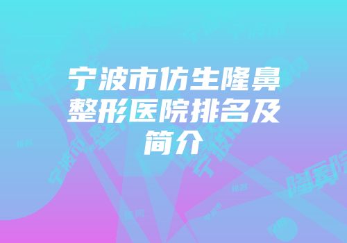 宁波市仿生隆鼻整形医院排名及简介