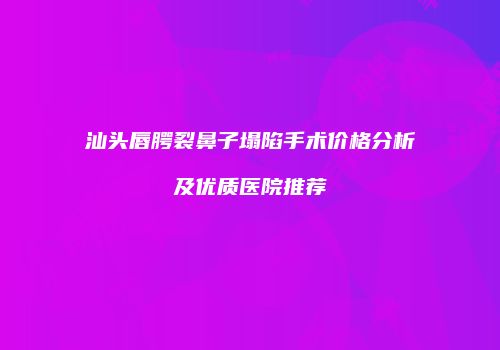 鸿熙长玖整形网