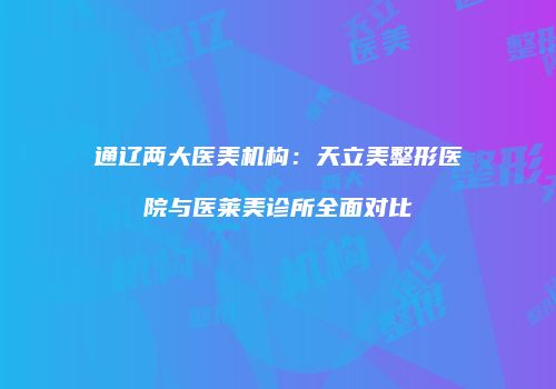 鸿熙长玖整形网
