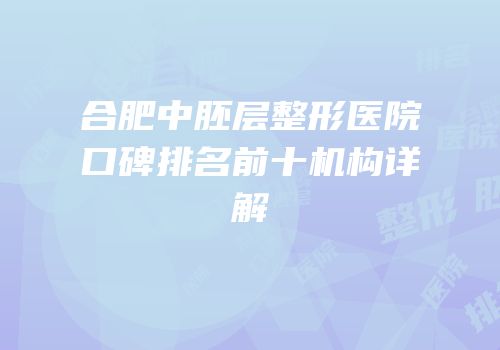 合肥中胚层整形医院口碑排名前十机构详解