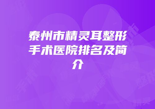 泰州市精灵耳整形手术医院排名及简介