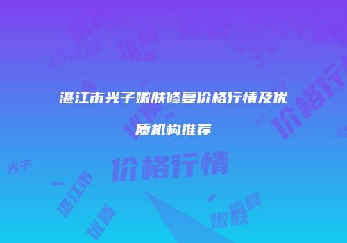 鸿熙长玖整形网