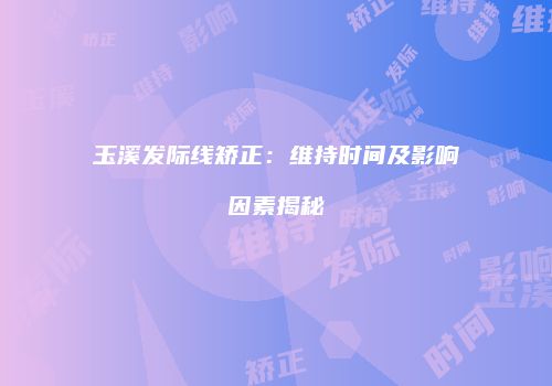 鸿熙长玖整形网