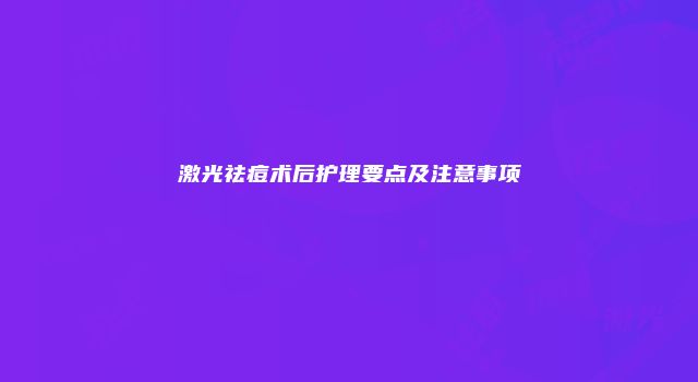 激光祛痘术后护理要点及注意事项