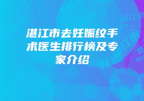 湛江市去妊娠纹手术医生排行榜及专家介绍