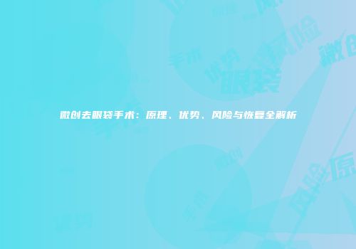 微创去眼袋手术：原理、优势、风险与恢复全解析