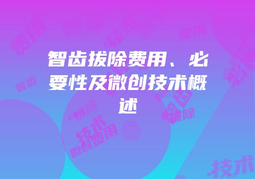 智齿拔除费用、必要性及微创技术概述