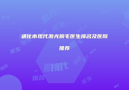 通化市现代激光脱毛医生排名及医院推荐