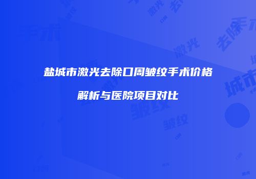 鸿熙长玖整形网