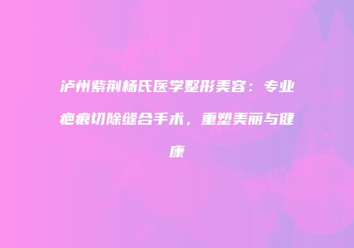 鸿熙长玖整形网